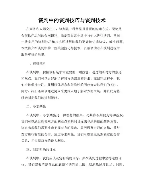 谈判中的谈判技巧与谈判技术