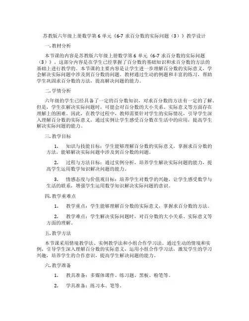 苏教版六年级上册数学第6单元《6-7求百分数的实际问题(3)》教学设计