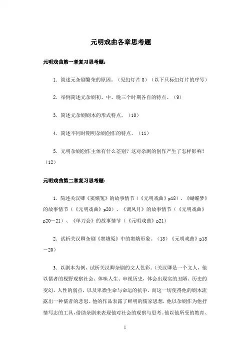 元明戏曲各章思考题