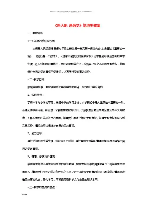 七年级道德与法治上册 第一单元第一课 新天地 新感觉情境型教案 人民版