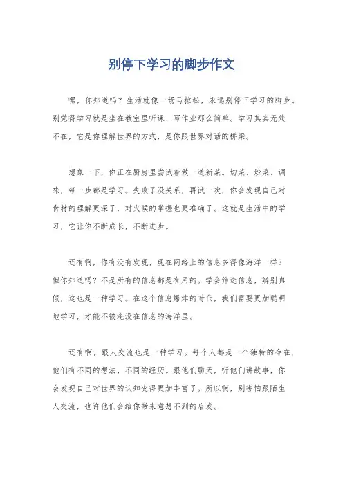 别停下学习的脚步作文