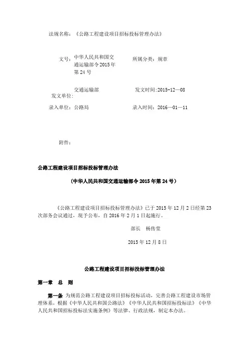 《公路工程建设项目招标投标管理办法》交通部