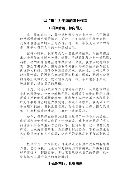 以“根”为主题的满分作文：《根深叶茂,梦向阳光》+《砥砺前行,扎根未来》