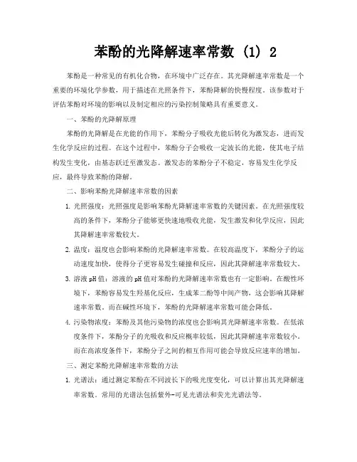 苯酚的光降解速率常数