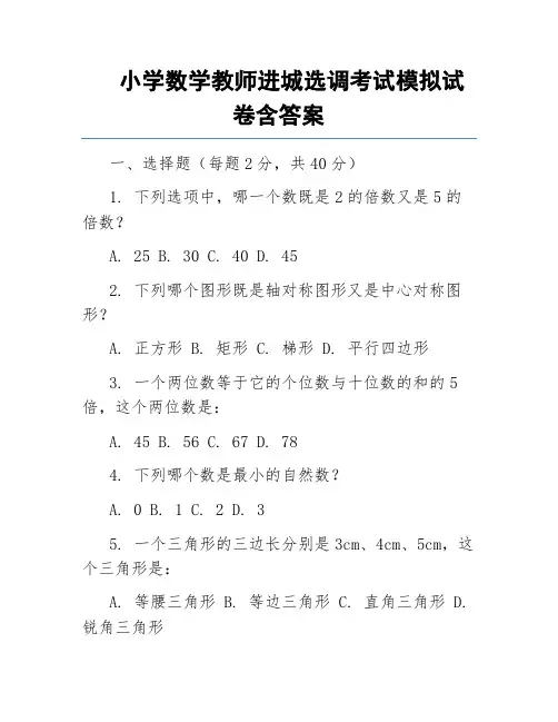 小学数学教师进城选调考试模拟试卷含答案