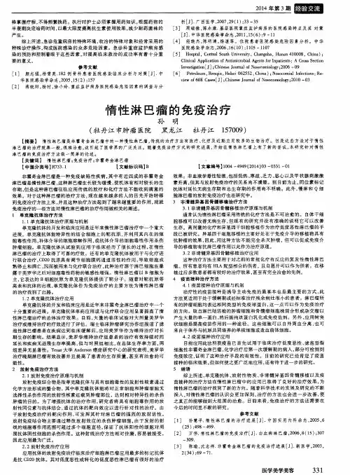 惰性淋巴瘤的免疫治疗