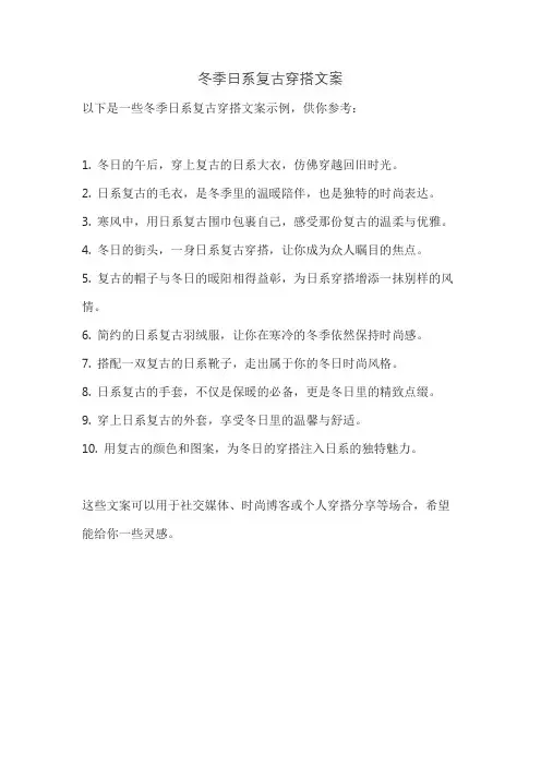 冬季日系复古穿搭文案