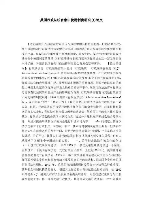 美国行政法法官集中使用制度研究(1)论文