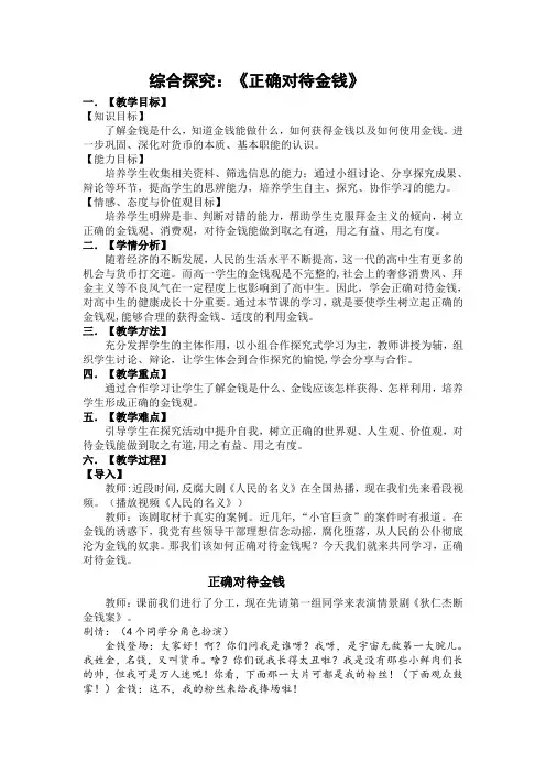 《综合探究 正确对待金钱》教学设计(部级优课)