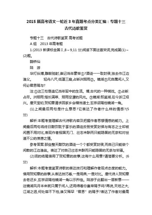 2015届高考语文一轮近3年真题考点分类汇编：专题十三　古代诗歌鉴赏