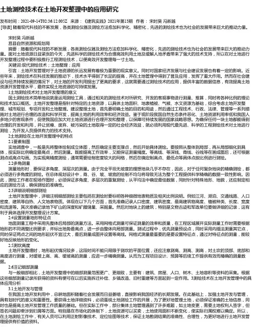 土地测绘技术在土地开发整理中的应用研究