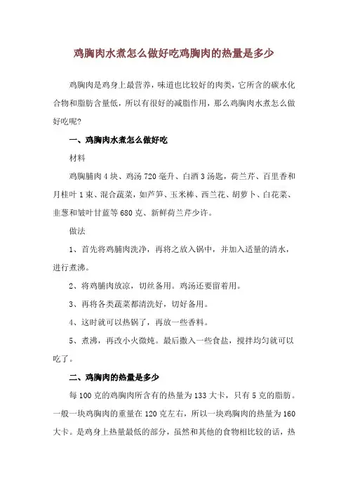 鸡胸肉水煮怎么做好吃 鸡胸肉的热量是多少