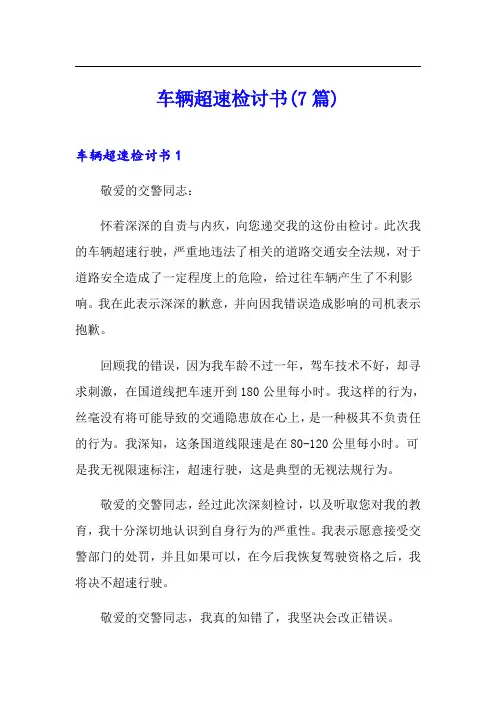车辆超速检讨书(7篇)