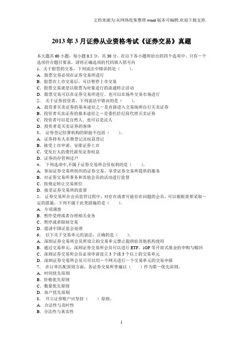 2020年3月证券从业资格考试《证券交易》真题及答案