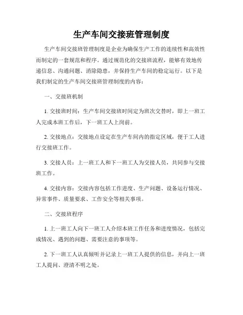 生产车间交接班管理制度