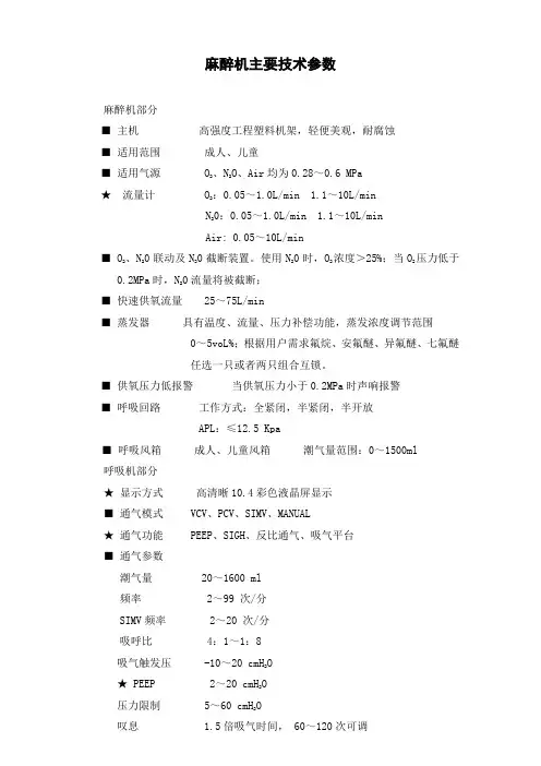 麻醉机主要技术参数