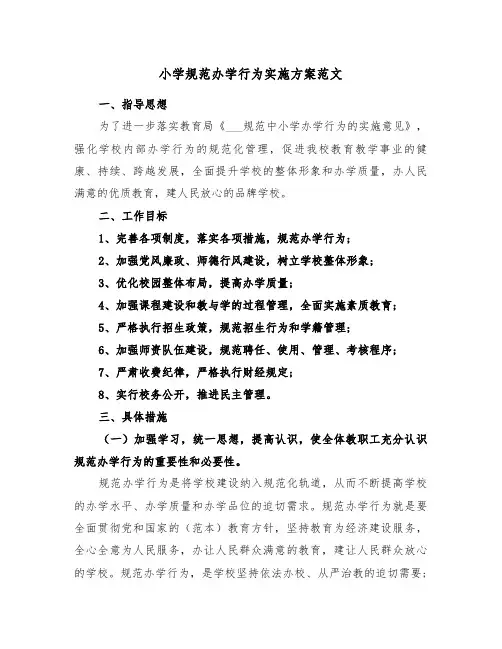 小学规范办学行为实施方案范文(3篇)