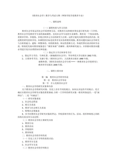 教育社会学教学与考试大纲网络学院学前教育专业