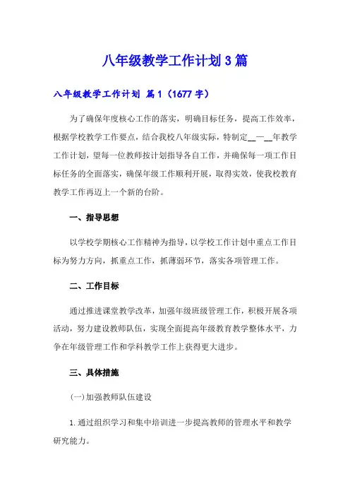 八年级教学工作计划3篇【精选模板】