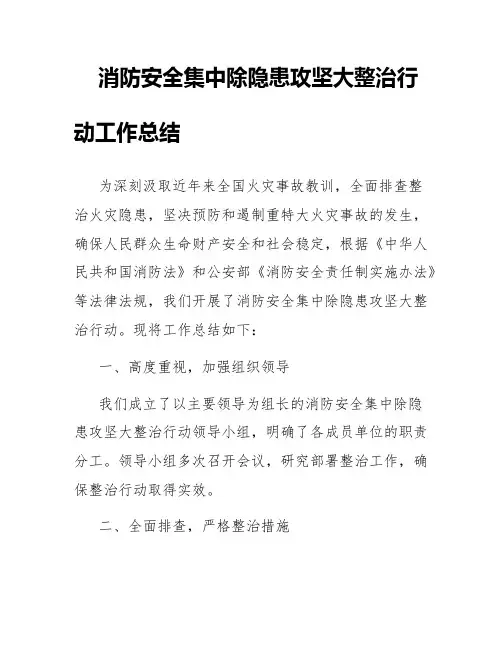 消防安全集中除隐患攻坚大整治行动工作总结