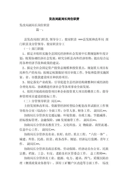 发改局副局长岗位职责