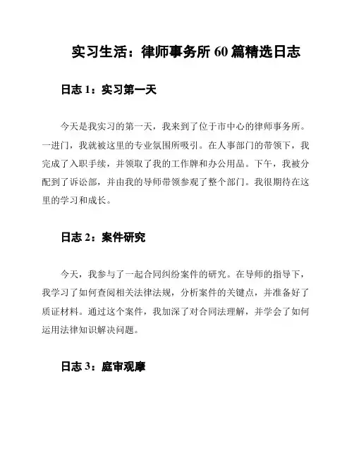 实习生活：律师事务所60篇精选日志