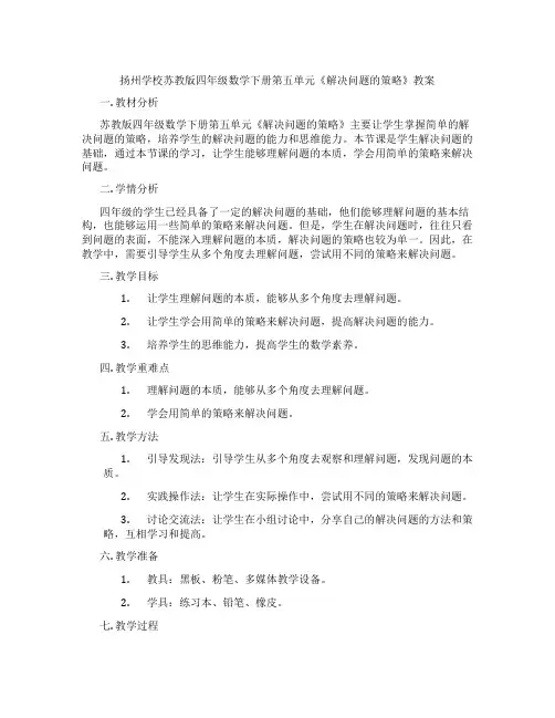 扬州学校苏教版四年级数学下册第五单元《解决问题的策略》教案