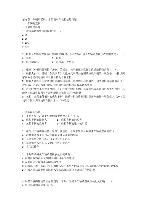 第九章车辆购置税、车船税和印花税法练习题(1)分析