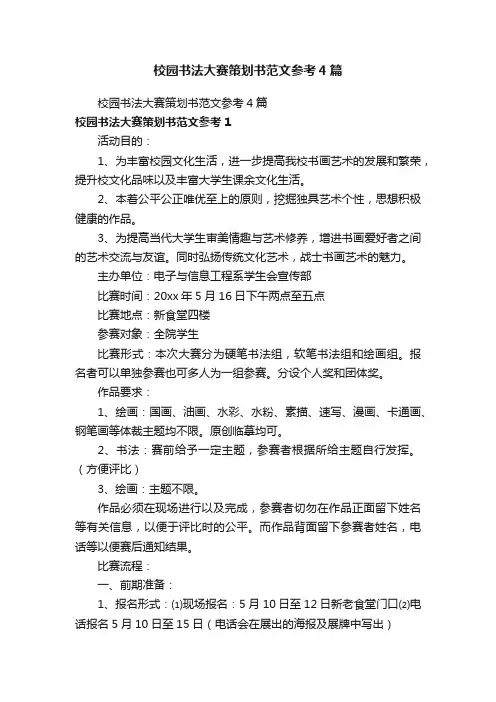校园书法大赛策划书范文参考4篇