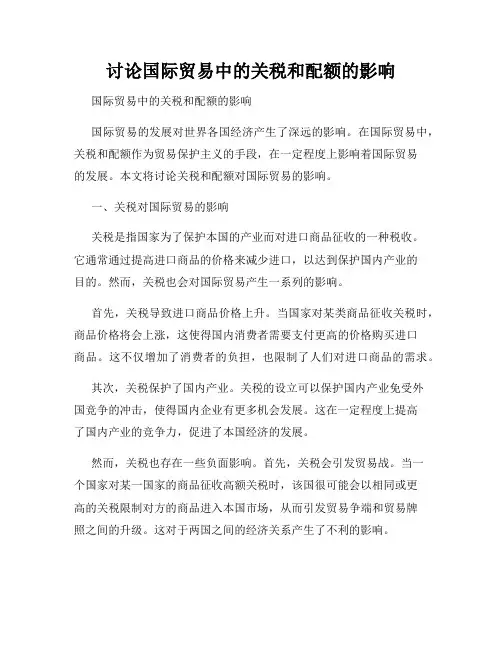 讨论国际贸易中的关税和配额的影响