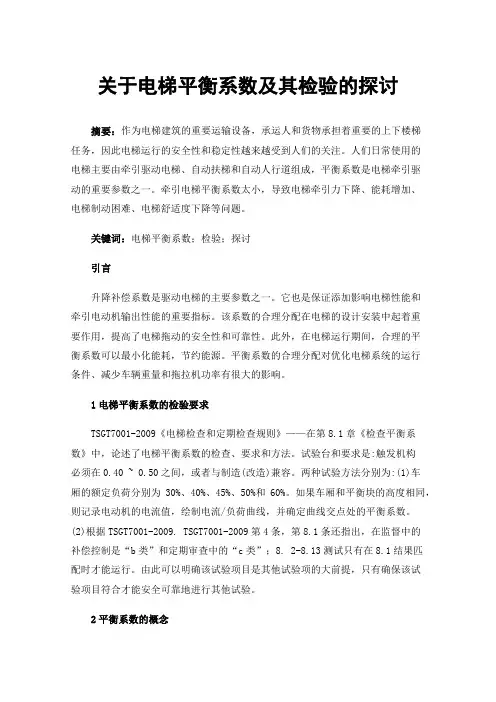 关于电梯平衡系数及其检验的探讨