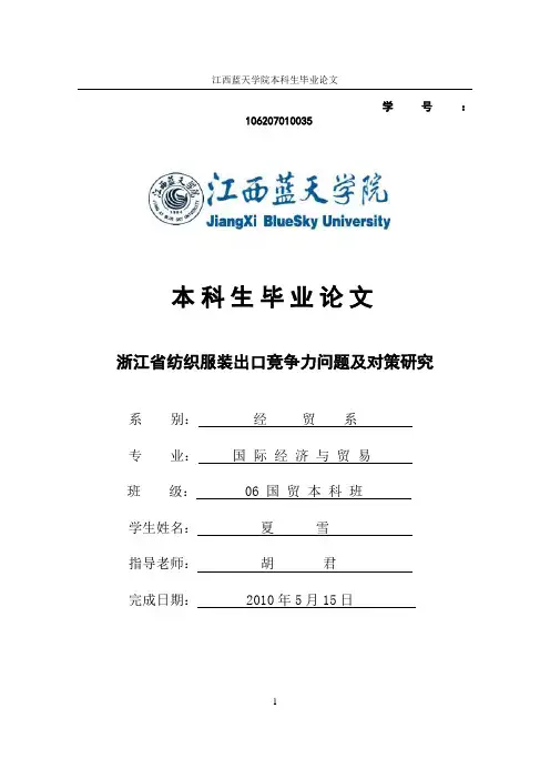 浙江省纺织服装出口竞争力问题