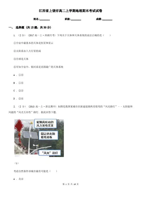 江西省上饶市高二上学期地理期末考试试卷 
