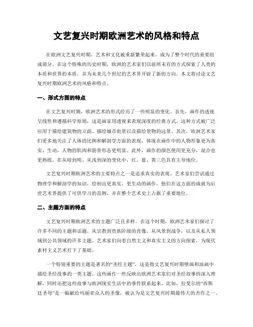 文艺复兴时期欧洲艺术的风格和特点