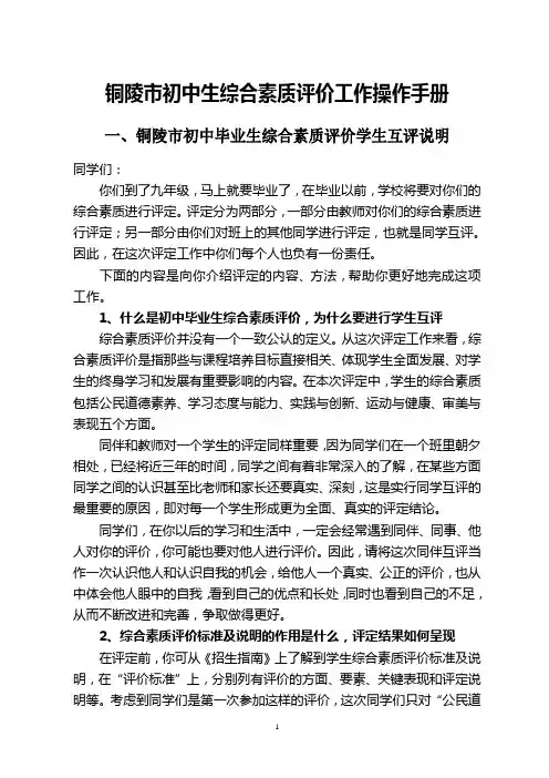 铜陵市初中毕业生综合素质评价学生互评说明-铜陵市第十七中学