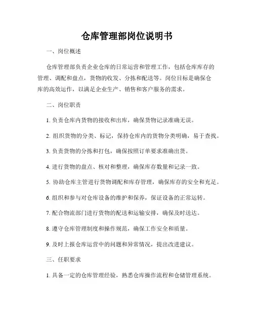 仓库管理部岗位说明书