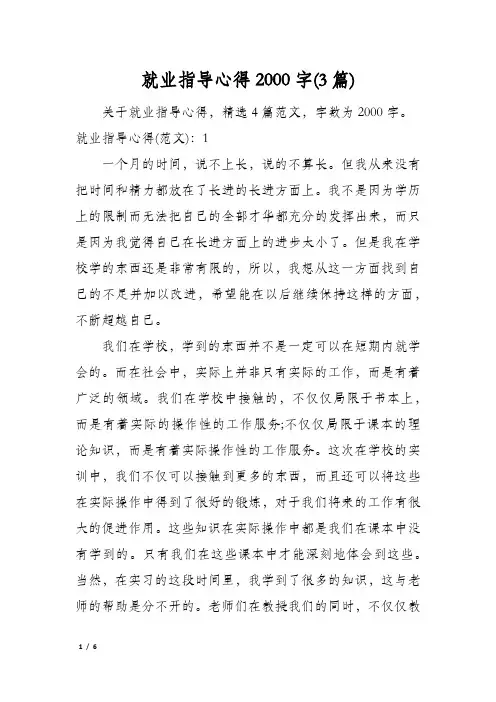 就业指导心得2000字(3篇)