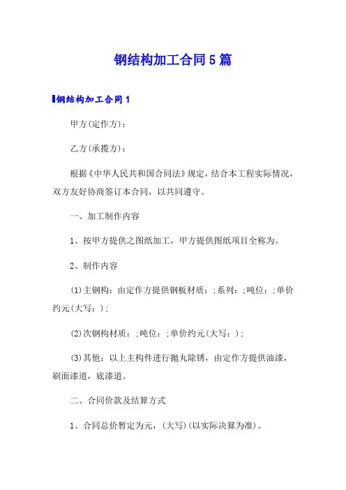 钢结构加工合同5篇