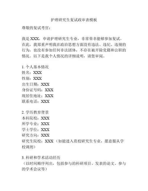 护理研究生复试政审表模板
