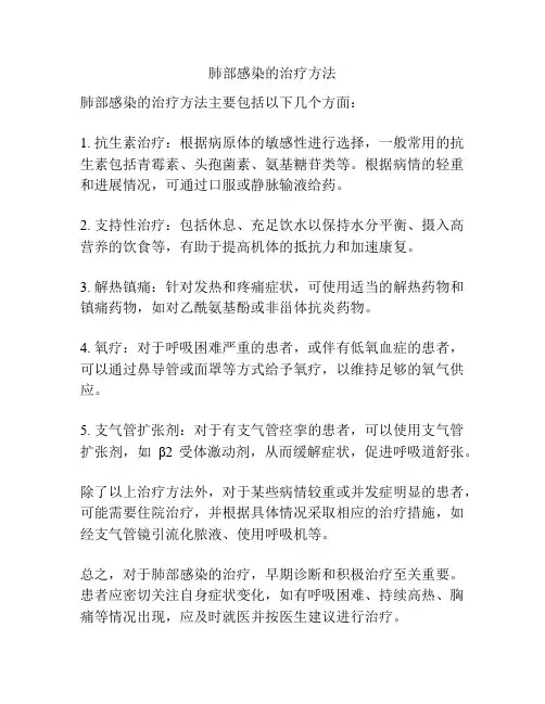 肺部感染的治疗方法
