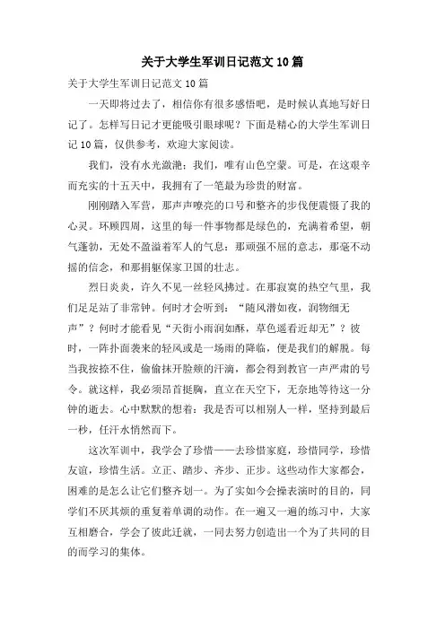 关于大学生军训日记范文10篇