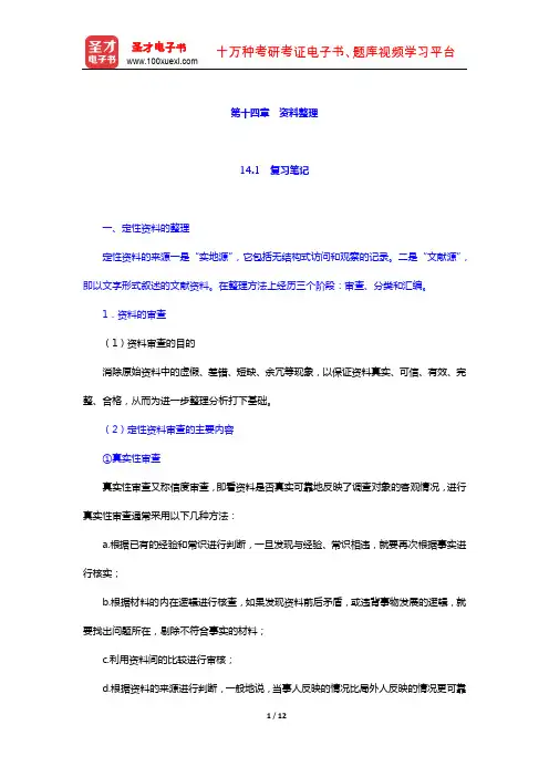 袁方《社会研究方法教程》 笔记及真题详解 (资料整理)【圣才出品】