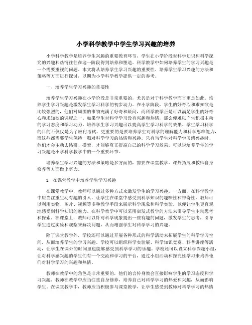 小学科学教学中学生学习兴趣的培养