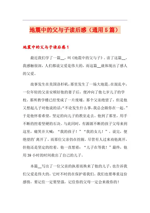 地震中的父与子读后感(通用5篇)