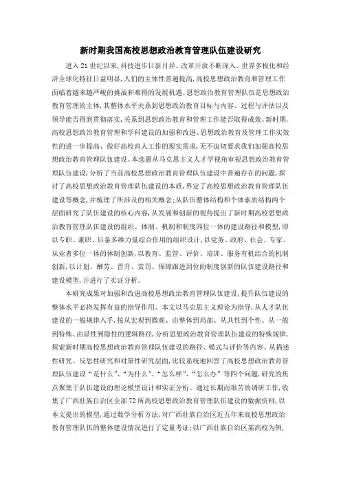新时期我国高校思想政治教育管理队伍建设研究