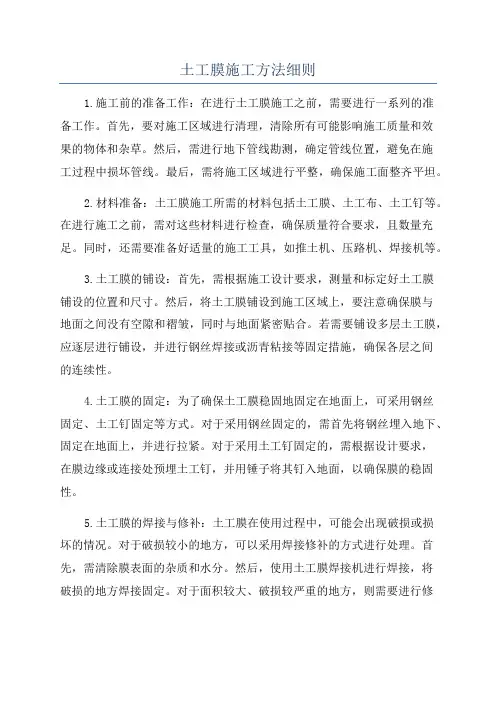 土工膜施工方法细则