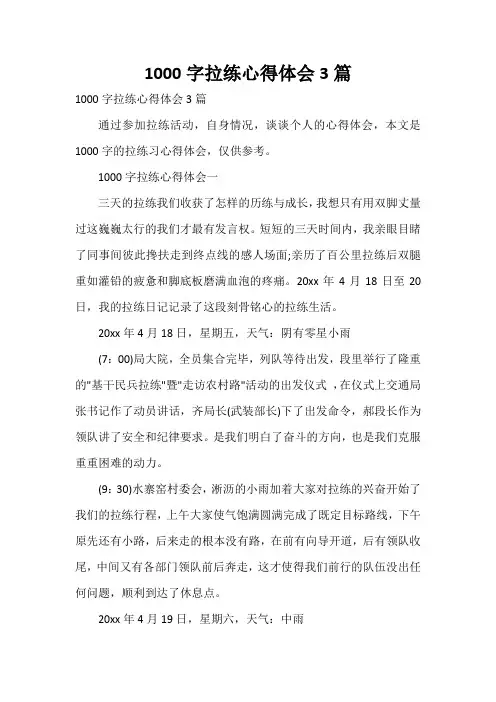  1000字拉练心得体会3篇