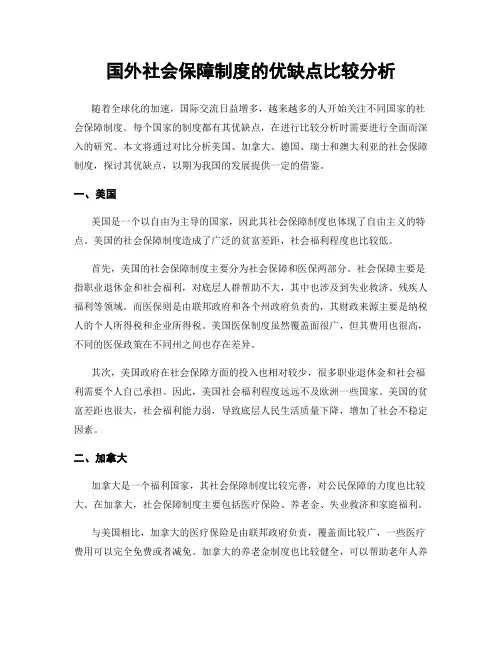 国外社会保障制度的优缺点比较分析