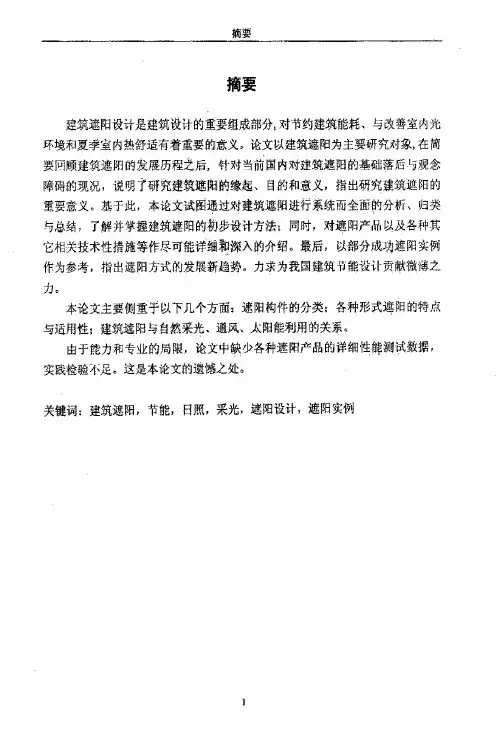 建筑遮阳设计研究论文