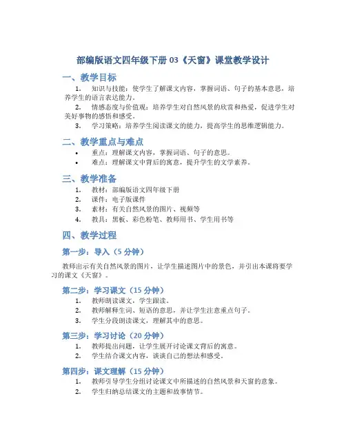 部编版语文四年级下册03《天窗》课堂教学设计1